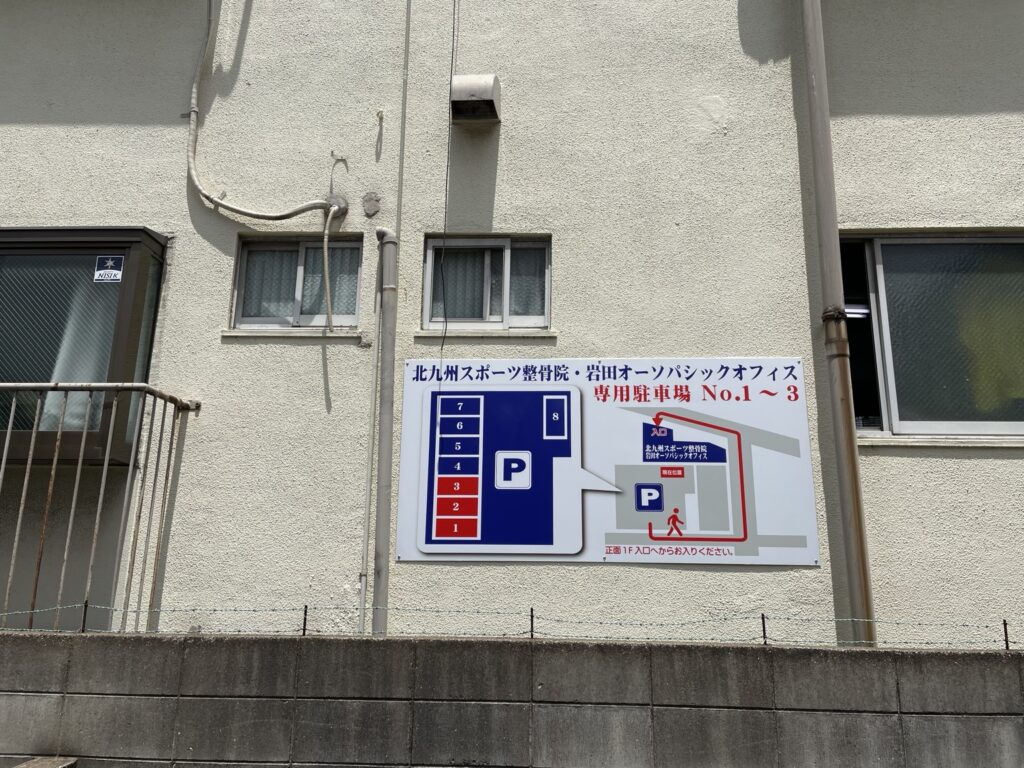 北九州スポーツ整骨院 現地の専用駐車場案内板