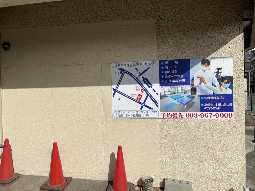 北九州スポーツ整骨院 裏側専用駐車場案内図