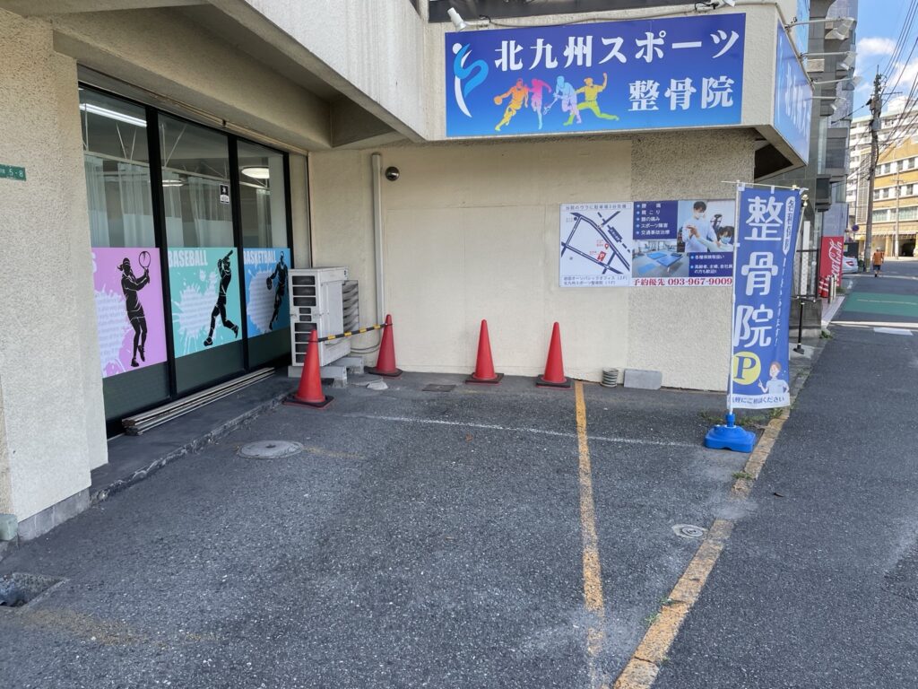 北九州スポーツ整骨院 正面入口と建物横の専用駐車場